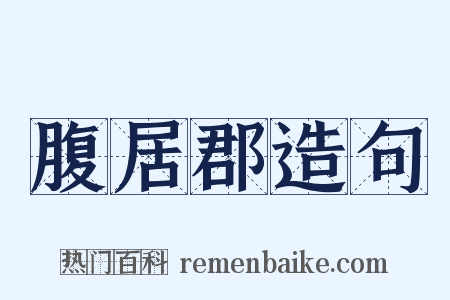 腹居郡造句是什么意思的图片